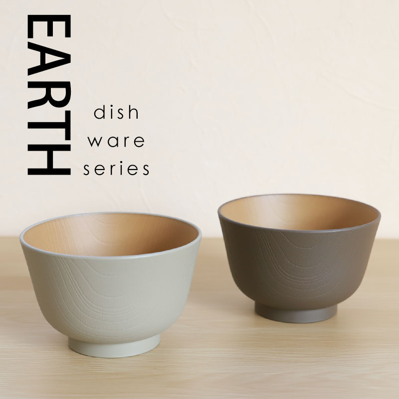 汁椀 お椀 2個セット 330ml ペア アースカラー 食洗機対応 電子レンジ