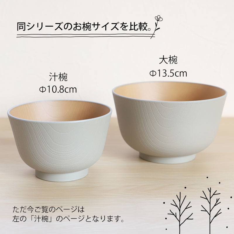 汁椀 お椀 2個セット 330ml ペア アースカラー 食洗機対応 電子レンジ