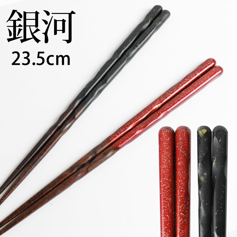 木製箸 3組セット 黒 赤 お箸 23.5cm 天然木製 おはし 先角仕上げ おしゃれ モダン 銀河 レッド