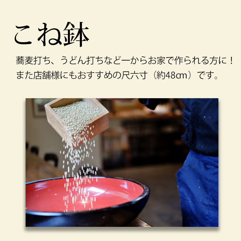 ≪送料無料≫ 山中塗り 尺６寸 48cm こね鉢 黒内朱 | こね鉢 | みよし 