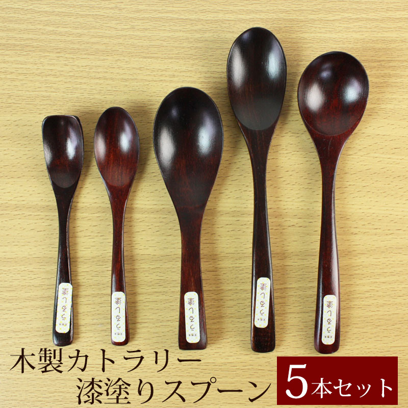 木製 スプーン 漆塗り 5本セット ロング カトラリー デザートスプーン