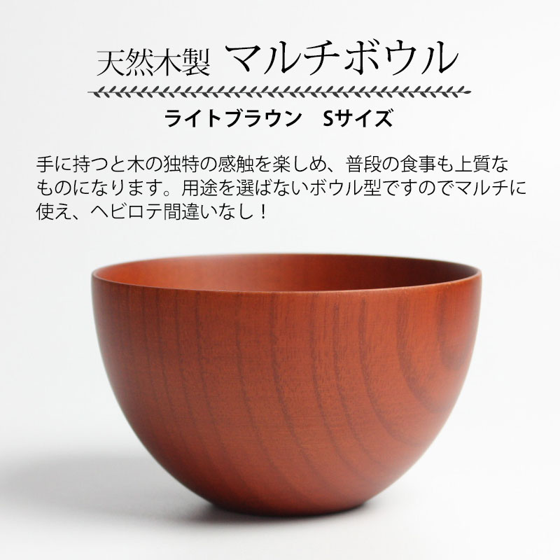 マルチボウル 汁椀 天然木製 ライトブラウン Sサイズ お椀 北欧
