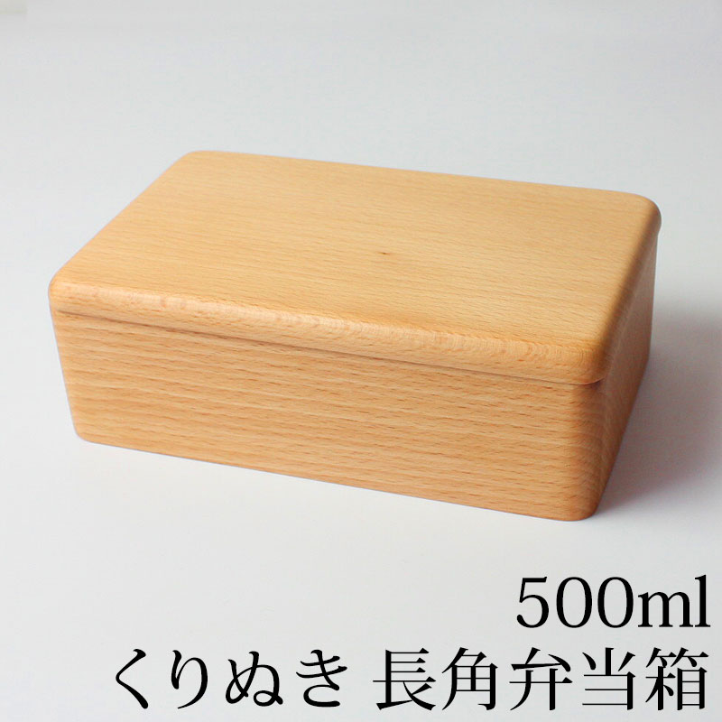 くり抜き 弁当箱 1段 500ml 長角弁当箱 ブナの木 白木 ランチボックス くりぬき 一段 長方形 中学生 高校生 大人 女性 男性 おしゃれ 運動会 遠足 送料無料 弁当箱 木製 竹製弁当箱 みよし漆器本舗