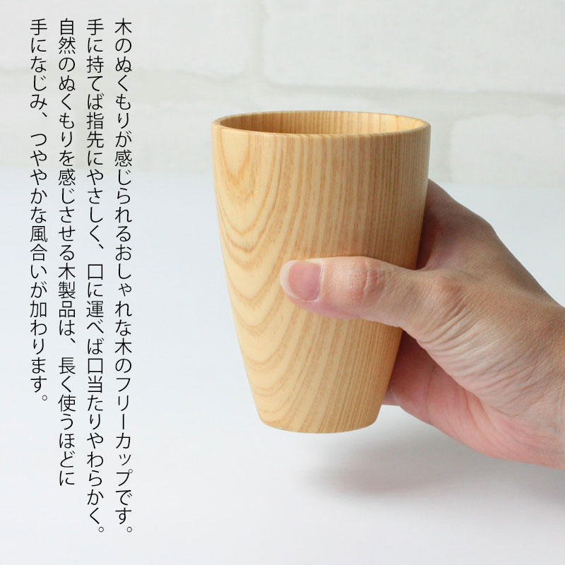 フリーカップ 木製 Sサイズ シンプル ナチュラル おしゃれ くりぬき くり貫き コップ 木製食器 焼酎 水割り 日本酒 酒器 梅酒 ビールカップ 杉  | カップ・茶器・酒器,カップ | みよし漆器本舗