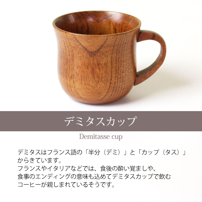 デミタスカップ 天然木製 漆塗り 110ml（満水時160ml） コーヒーカップ