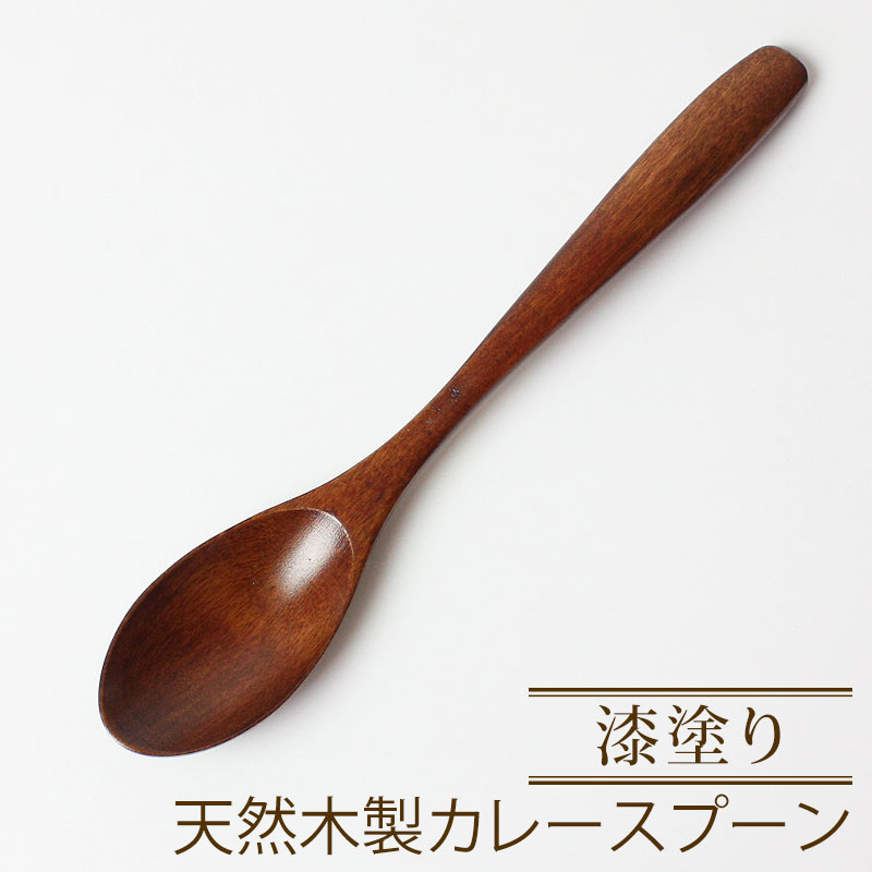 カレースプーン 天然木製 漆塗り 19.5cm おしゃれ カトラリー うるし塗り スプーン 木 ブラウン-みよし漆器本舗