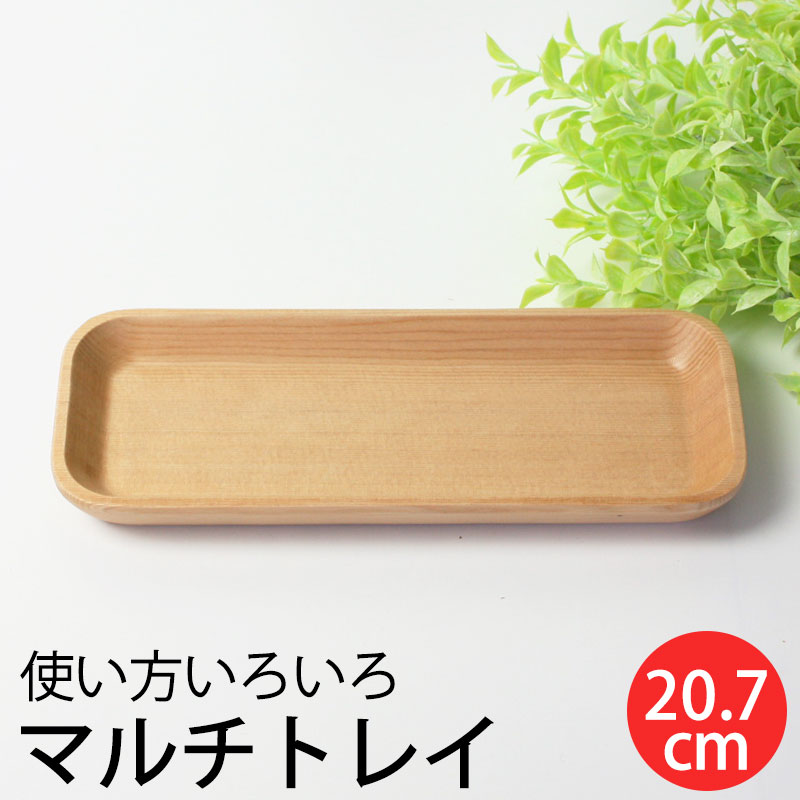 プレート 天然木製 20.7cm お皿 白木 長方形 マルチトレイ トレー 角 シンプル ナチュラル 食器 おしぼり受け カトラリーケース  カスタートレー 小物入れ 収納 万能-みよし漆器本舗