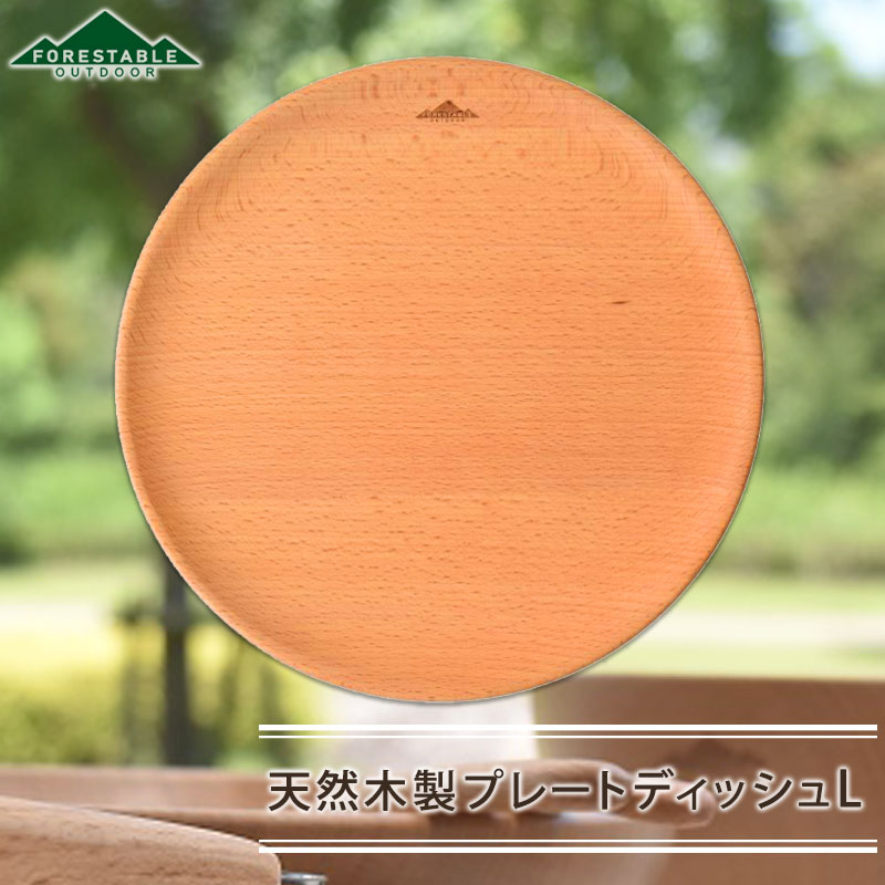 FORESTABLE プレートディッシュ 24cm Lサイズ お皿 ウッドプレート