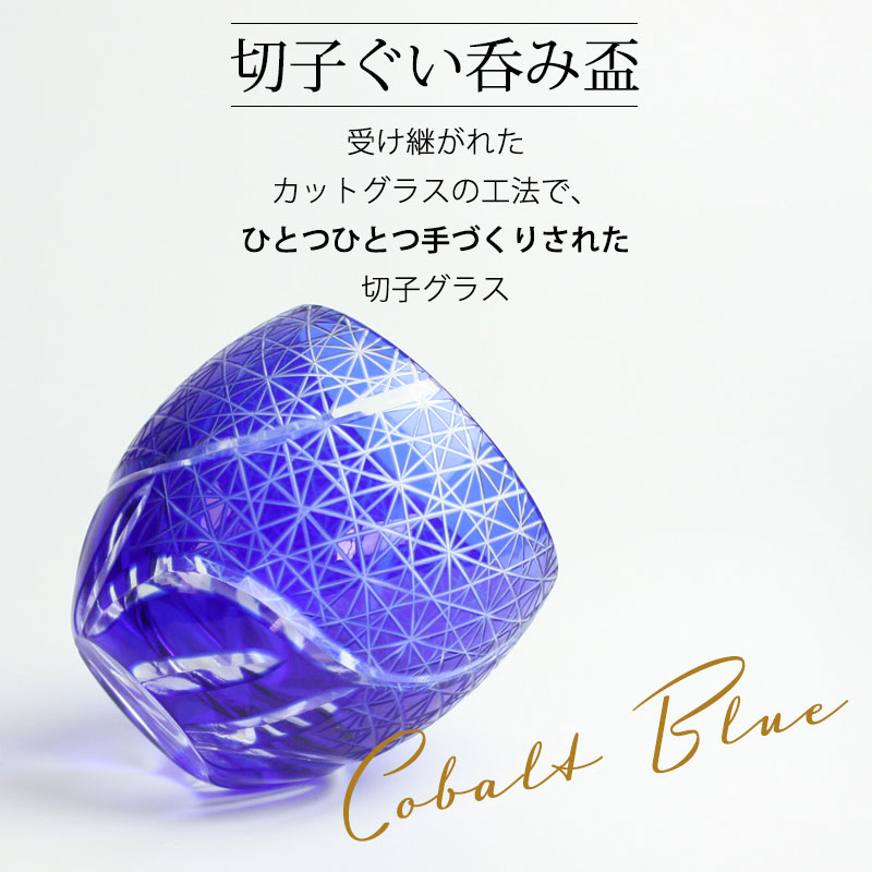 切子 ぐい呑み ブルー 切子グラス お猪口 ぐい飲み盃 おちょこ 青 キリコ おしゃれ 菊つなぎ 食洗機対応 | カップ・茶器・酒器,酒器 |  みよし漆器本舗