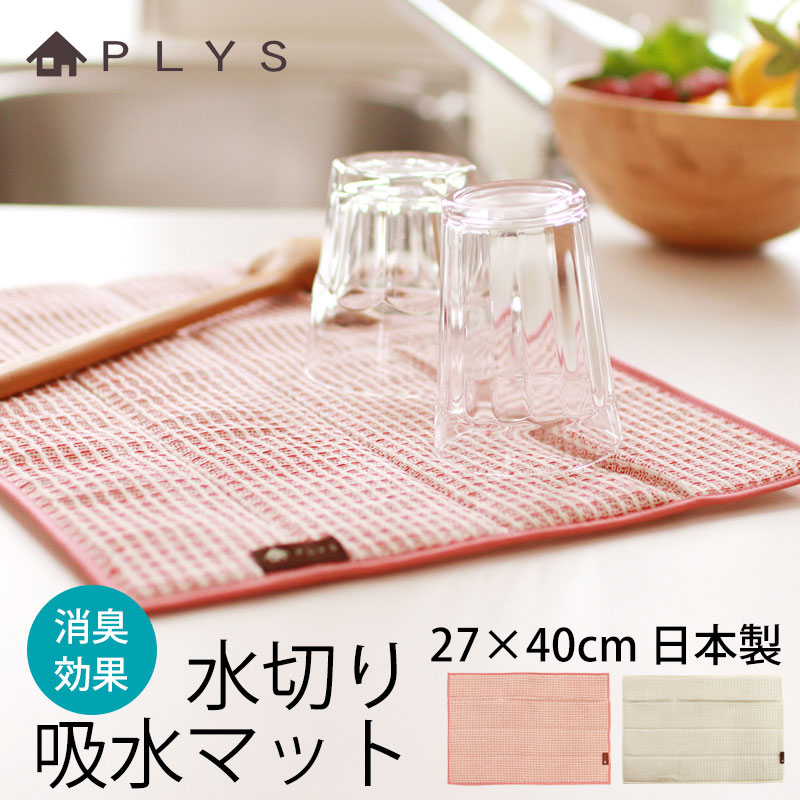 PLYS base 吸水マット 27×40cm 北欧風 おしゃれ ワッフル 水切りマット 水切り吸水マット 食器置き 吊るす 梅炭和紙 消臭効果  キッチン キッチン雑貨 台所用品 シンク周り 流し台 ピンク ベージュ 日本製-みよし漆器本舗