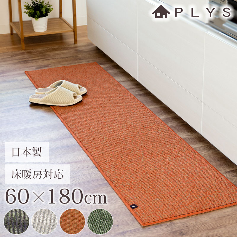 PLYS base キッチンマット プリスベイス 60×180cm 洗える 滑り止め付き