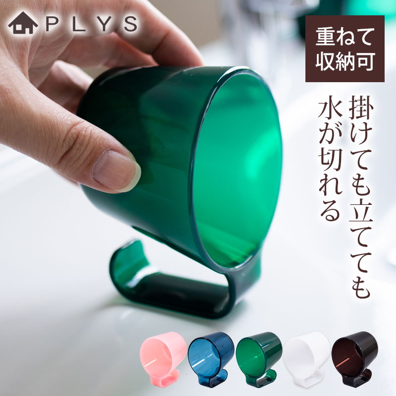 歯磨きコップ タンブラー PLYS base 歯ブラシコップ 歯みがきコップ