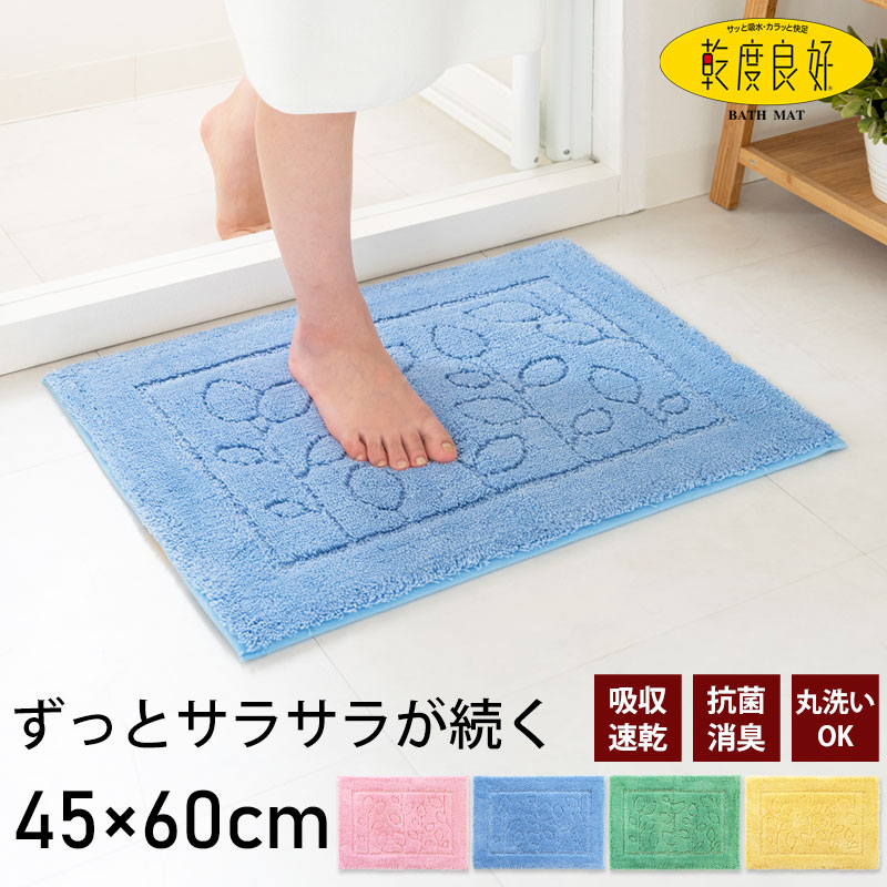 バスマット 乾度良好 ファイン 45×60cm 乾度良好 おしゃれ ふわふわ