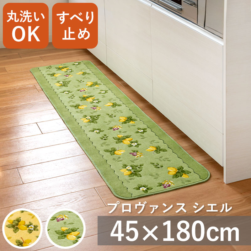 プロヴァンスシエル キッチンマット 45cm × 180cm 日本製 丸洗いOK
