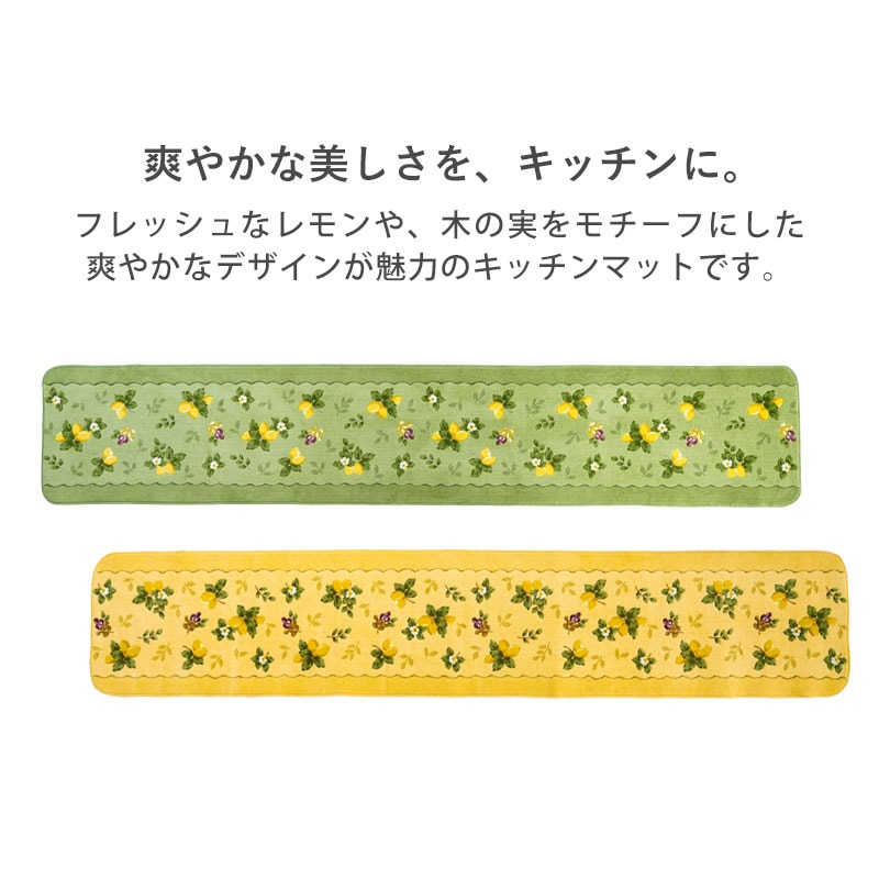 プロヴァンスシエル キッチンマット 45cm × 240cm 日本製 丸洗いOK