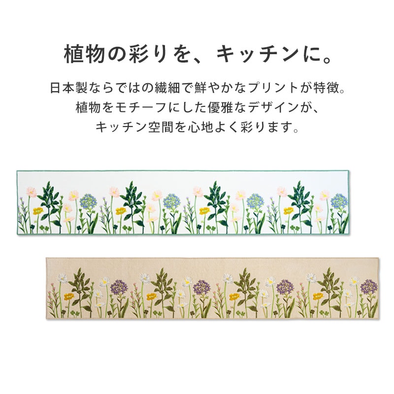 ボタニカルガーデン キッチンマット 45 × 240 日本製 国産 丸洗いOK