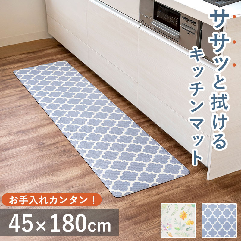 ササッと拭けるマット キッチンマット 45 × 180 台所 玄関 洗面