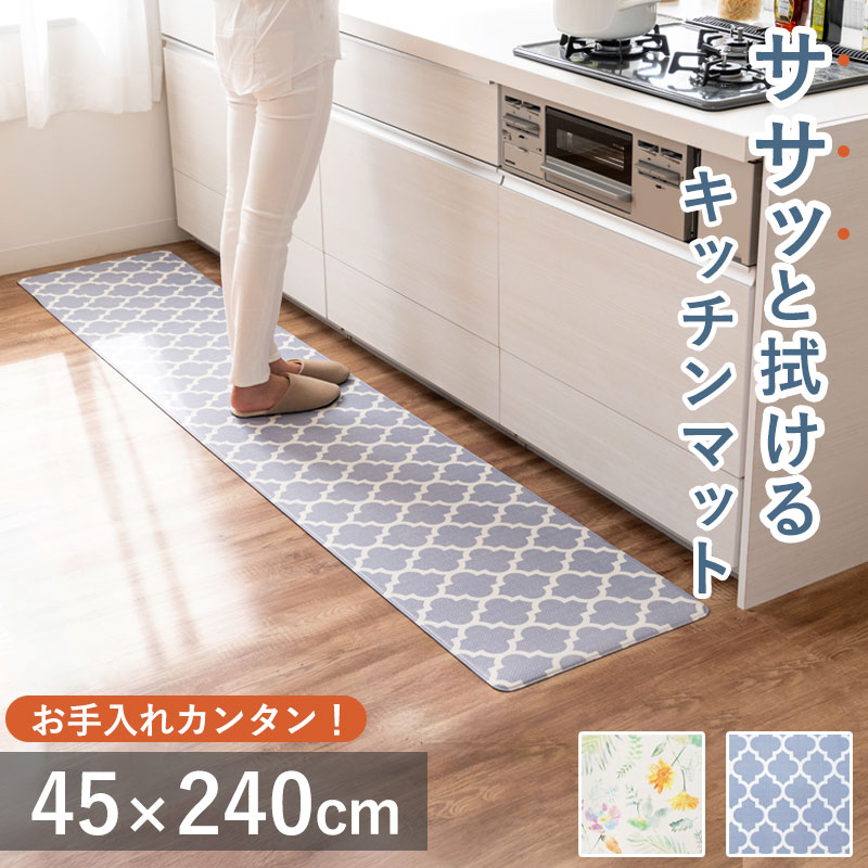 ササッと拭けるマット キッチンマット 45 × 240 台所 玄関 洗面