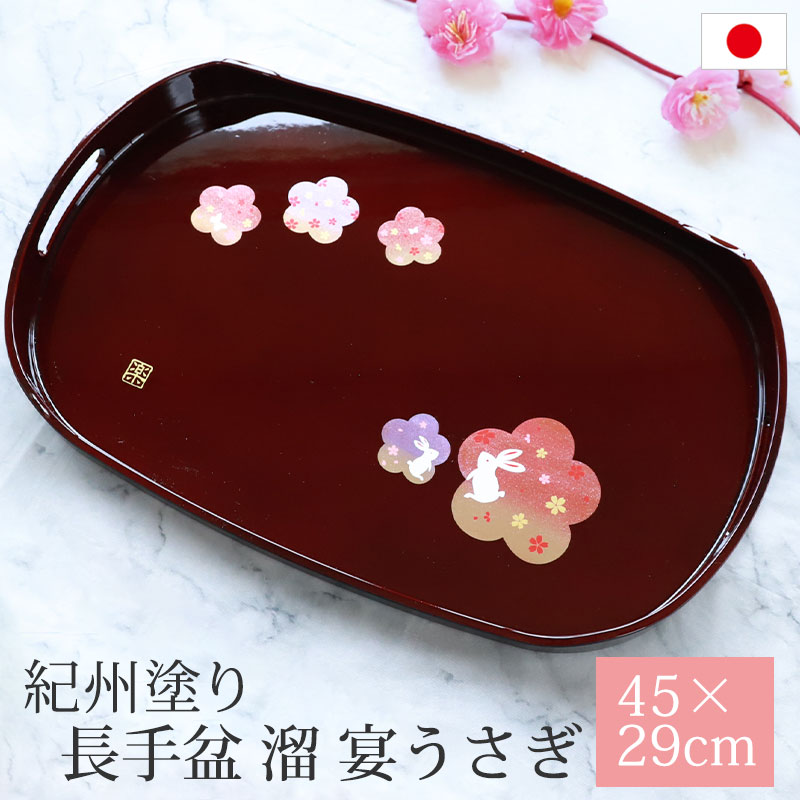 長手盆 溜 宴うさぎ トレー 45×29cm 紀州塗り お盆 持ち手付き 来客用