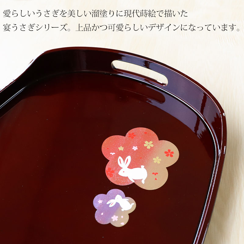 長手盆 溜 宴うさぎ トレー 45×29cm 紀州塗り お盆 持ち手付き 来客用
