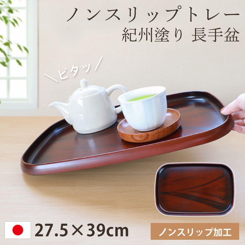 高級木使用★紀州塗り★お盆★定食★トレーラン★8枚セット★滑り止め★天然木 お盆 トレー すべらない 紀州塗り 長手盆 27.5×39cm 日本製 信貴 黒丹