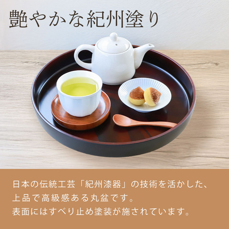 お盆 トレー すべらない 紀州塗り 丸盆 直径 33cm 日本製 高雄 黒丹杢