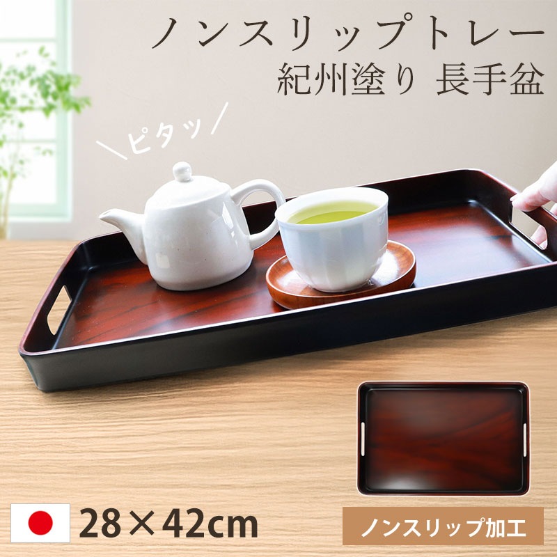 お盆 トレー すべらない 紀州塗り 長手盆 28×42cm 日本製 持ち手付き