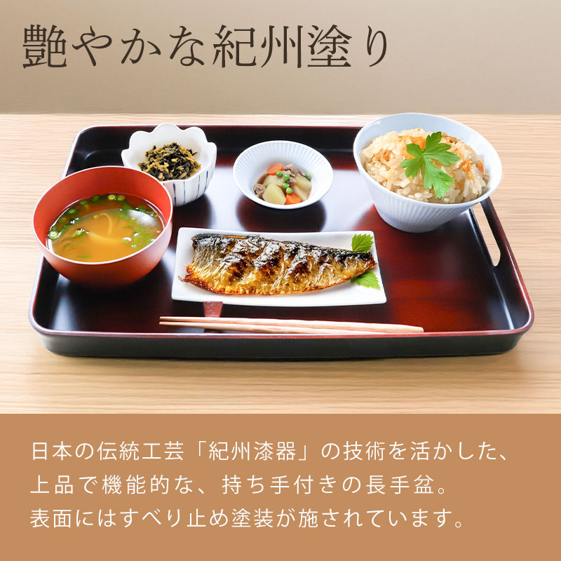 お盆 トレー すべらない 紀州塗り 長手盆 28×42cm 日本製 持ち手付き