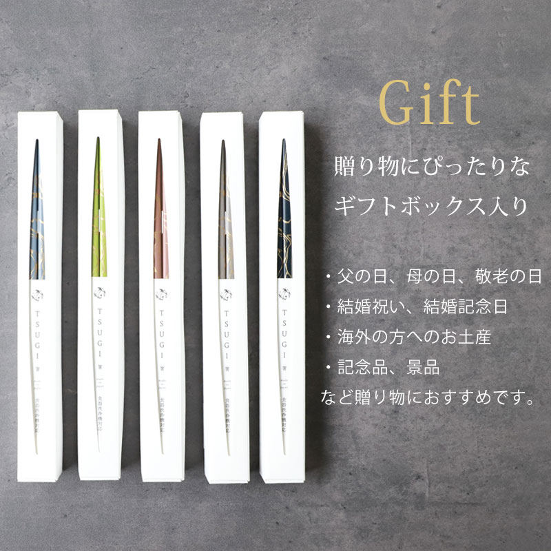 お箸 食洗機対応 TSUGI 1膳 23cm ギフトボックス入り 日本製