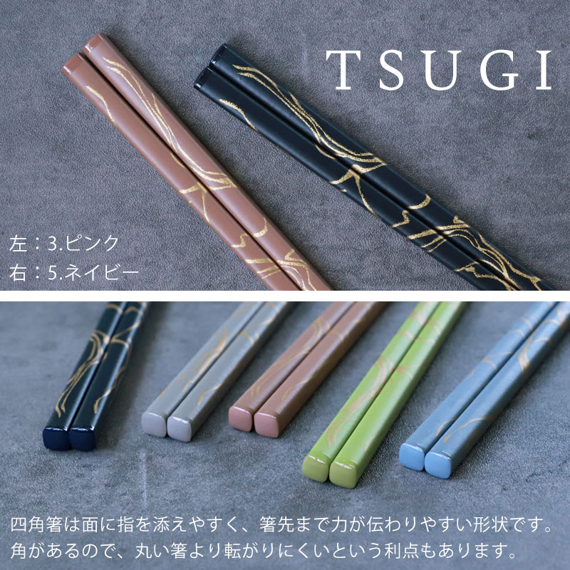 お箸 食洗機対応 TSUGI 1膳 23cm ギフトボックス入り 日本製