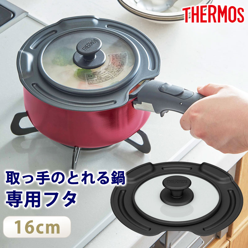 THERMOS サーモス 取っ手のとれる鍋専用 蓋 16cm 対応 フタ ふた