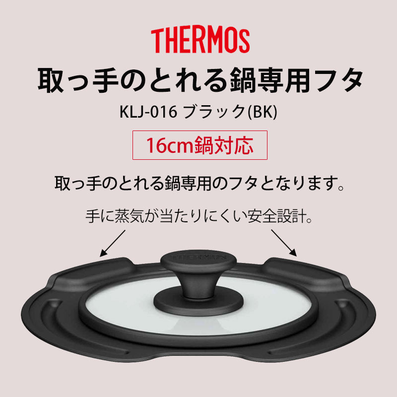 THERMOS サーモス 取っ手のとれる鍋専用 蓋 16cm 対応 フタ ふた