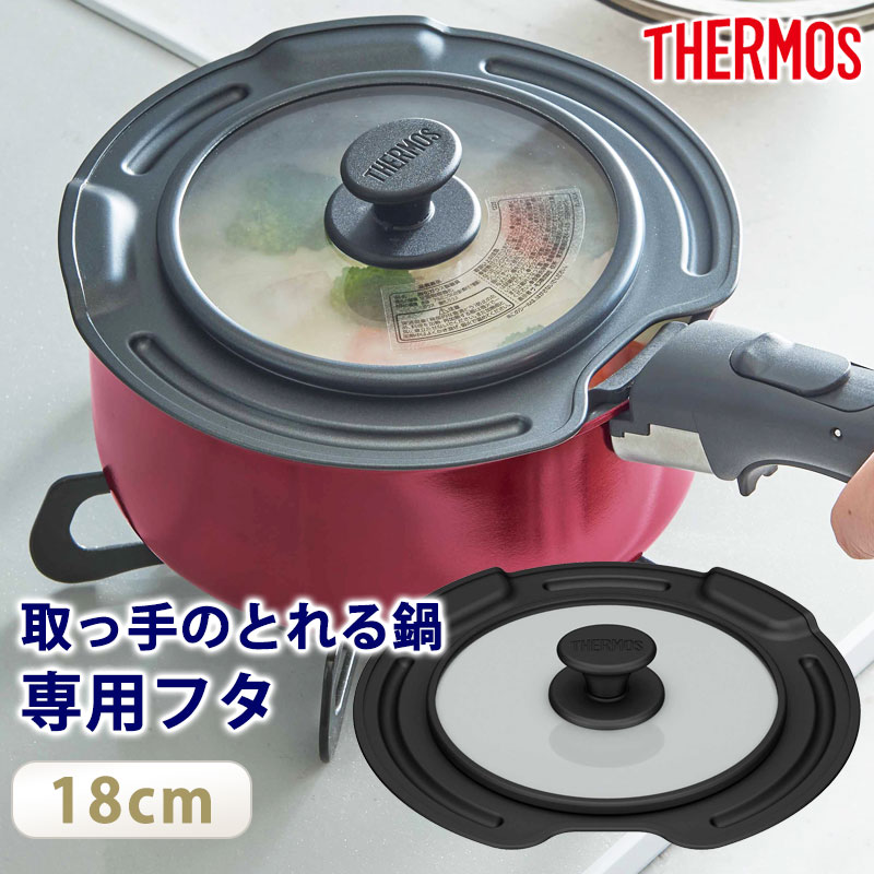 THERMOS サーモス 取っ手のとれる鍋専用 蓋 18cm 対応 フタ ふた