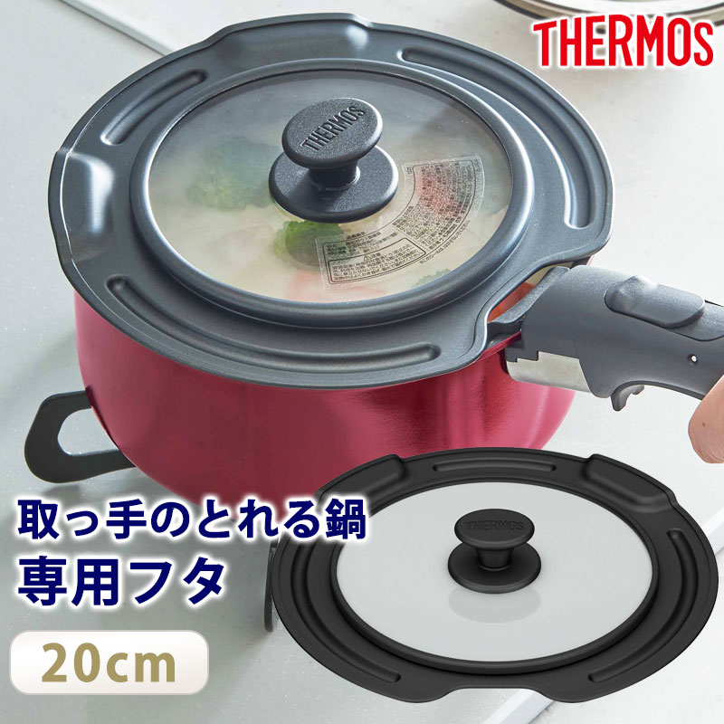 THERMOS サーモス 取っ手のとれる鍋専用 蓋 20cm 対応 フタ ふた