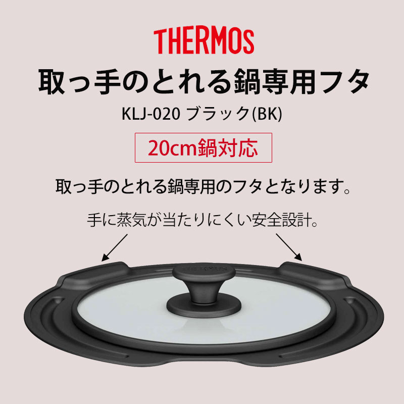 THERMOS サーモス 取っ手のとれる鍋専用 蓋 20cm 対応 フタ ふた
