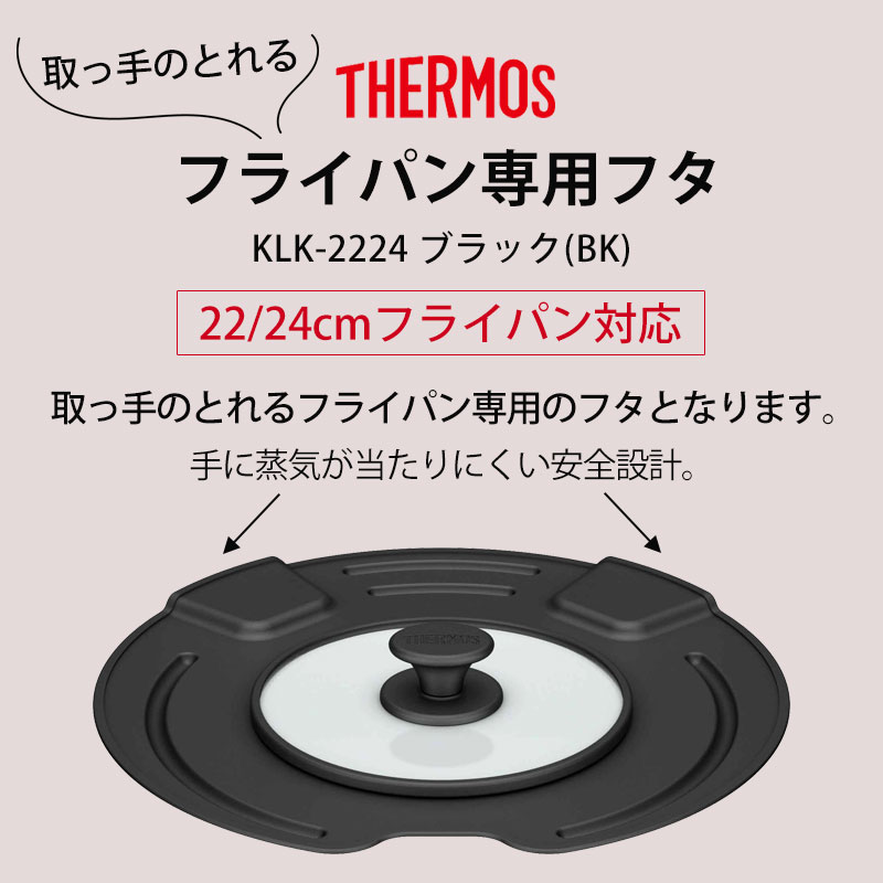 THERMOS サーモス 取っ手のとれるフライパン専用 フタ 22cm 24cm 専用