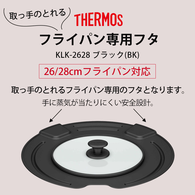 THERMOS サーモス 取っ手のとれるフライパン専用 フタ 26cm 28cm 専用