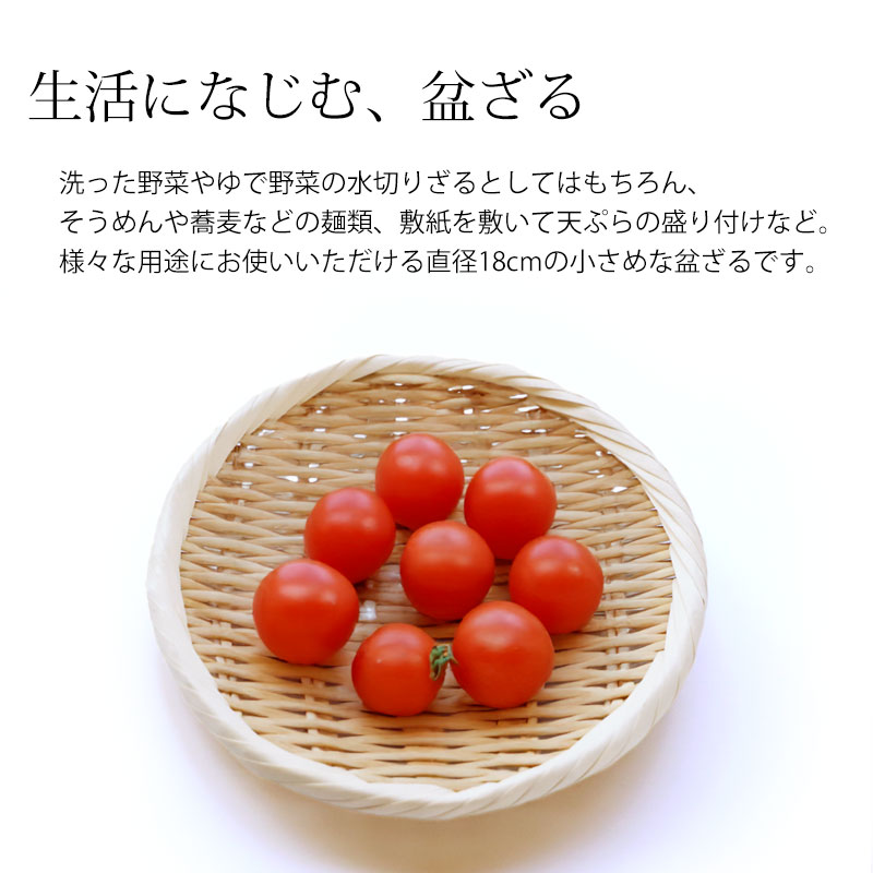 盆ざる 18cm 竹 6寸 竹ざる 丈夫 天然竹製 水切りざる 丸 ステンレス