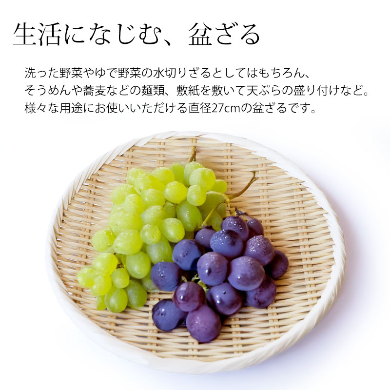 盆ざる 27cm 竹 9寸 竹ざる 丈夫 天然竹製 水切りざる 丸 ステンレス