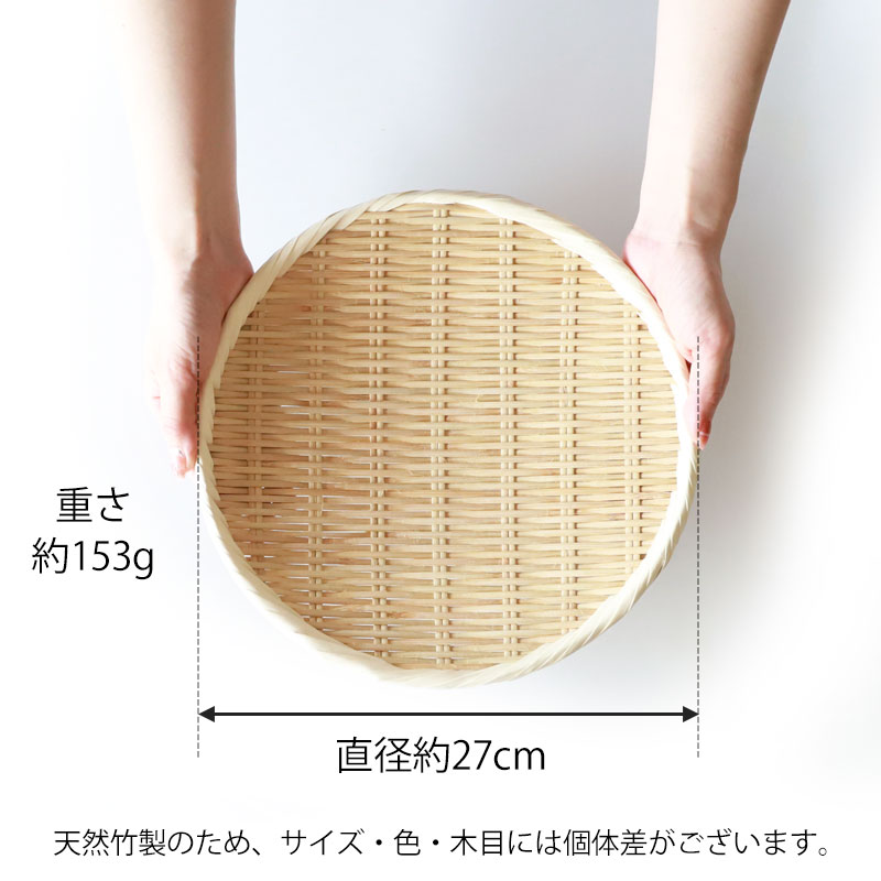 盆ざる 27cm 竹 9寸 竹ざる 丈夫 天然竹製 水切りざる 丸 ステンレス