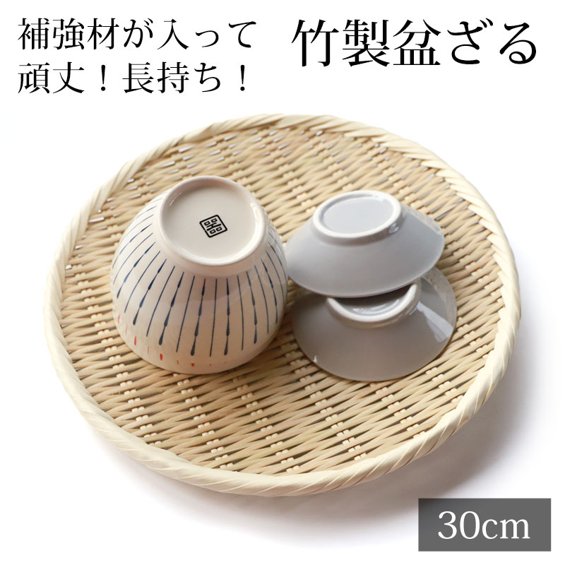 盆ざる 30cm 竹 尺0 竹ざる 丈夫 天然竹製 水切りざる 丸 ステンレス