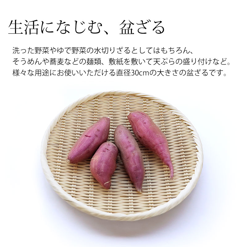 盆ざる 30cm 竹 尺0 竹ざる 丈夫 天然竹製 水切りざる 丸 ステンレス