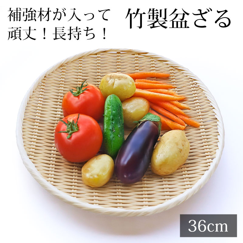 盆ざる 36cm 竹 尺2 竹ざる 丈夫 天然竹製 水切りざる 丸 ステンレス