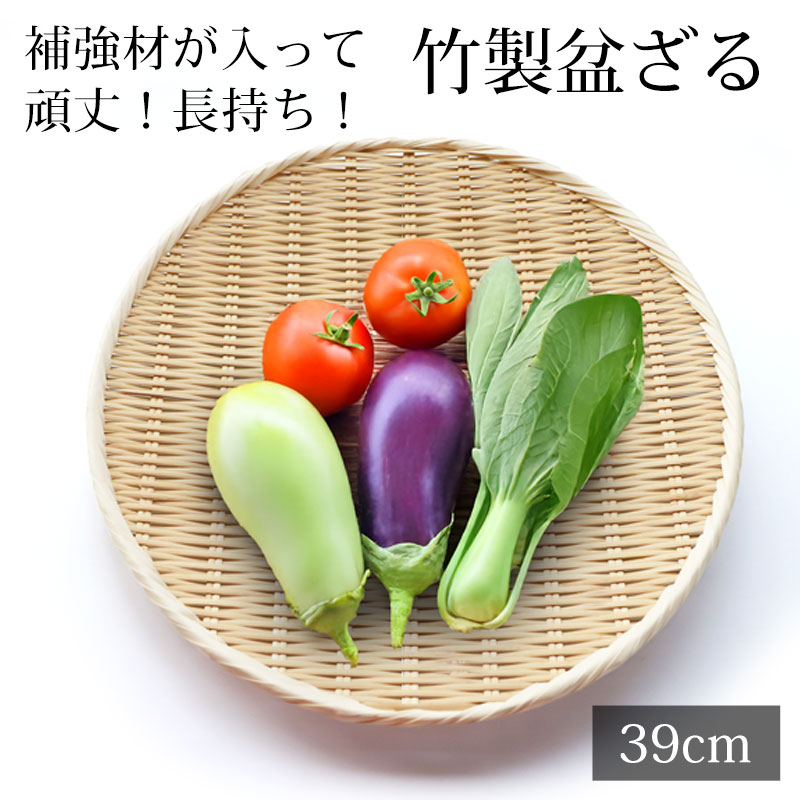 盆ざる 39cm 竹 尺3 竹ざる 丈夫 天然竹製 水切りざる 丸 ステンレス