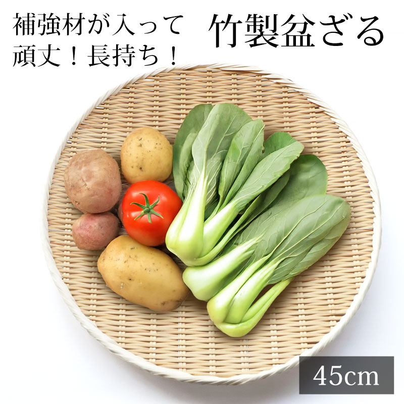 盆ざる 45cm 竹 尺5 竹ざる 丈夫 天然竹製 水切りざる 大型 梅干し