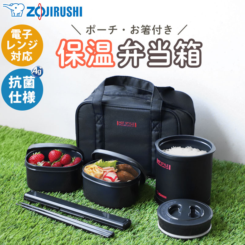 象印 ZOJIRUSHI 保温弁当箱 ランチジャー 保温ジャー 電子レンジ対応