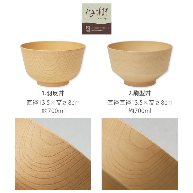 丼 食器 食洗機対応 700ml 丼鉢 白樹 抗菌 電子レンジ対応 日本製