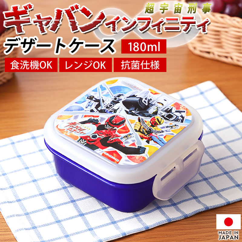 超宇宙刑事ギャバン インフィニティ デザートケース 180ml 日本製 食洗