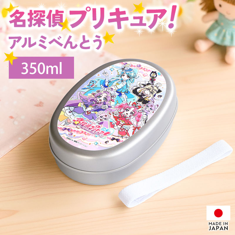 アルミ弁当箱 名探偵プリキュア！ プリキュア アルミべんとう 350ml