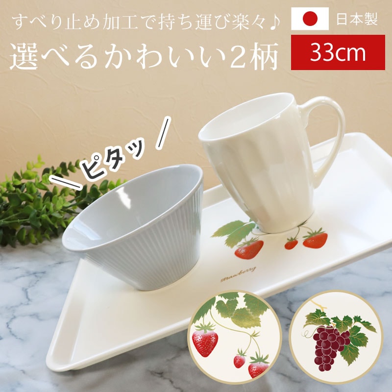 お盆 トレー おしゃれ 33cm 苺 葡萄 小さめ すべり止め加工 滑り止め